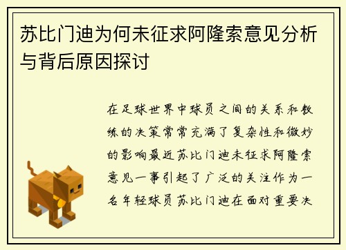 苏比门迪为何未征求阿隆索意见分析与背后原因探讨