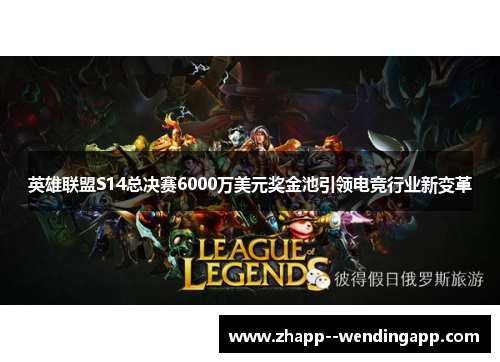 英雄联盟S14总决赛6000万美元奖金池引领电竞行业新变革