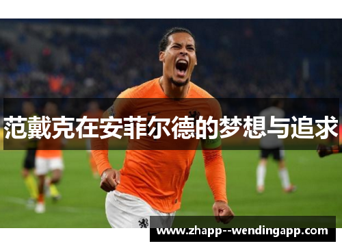 范戴克在安菲尔德的梦想与追求