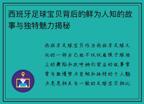 西班牙足球宝贝背后的鲜为人知的故事与独特魅力揭秘