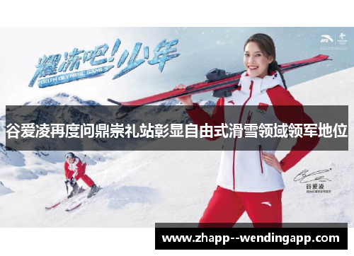 谷爱凌再度问鼎崇礼站彰显自由式滑雪领域领军地位