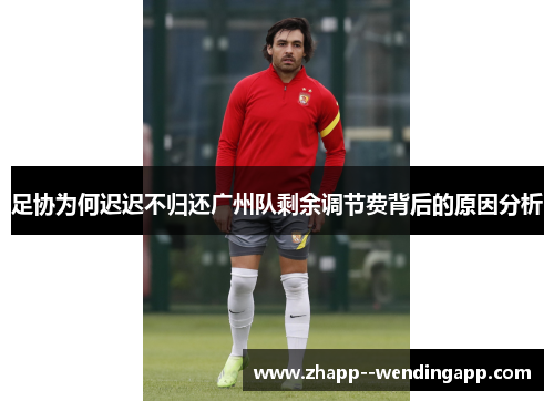 足协为何迟迟不归还广州队剩余调节费背后的原因分析 足协为何迟迟不归还广州队剩余调节费背后的原因分析
