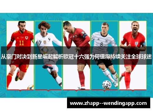 从豪门对决到新星崛起解析欧冠十六强为何值得持续关注全球球迷