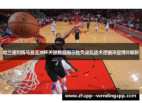 哈兰德对阵马赛亚洲杯关键数据揭示胜负背后战术逻辑深层博弈解析