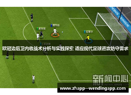 欧冠边后卫内收战术分析与实践探索 适应现代足球进攻防守需求
