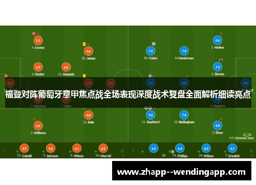 福登对阵葡萄牙意甲焦点战全场表现深度战术复盘全面解析细读亮点