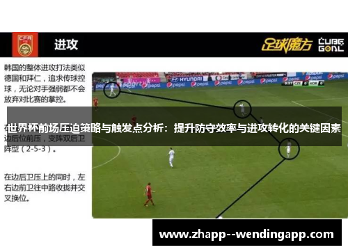 世界杯前场压迫策略与触发点分析：提升防守效率与进攻转化的关键因素