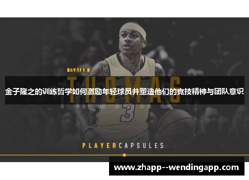 金子隆之的训练哲学如何激励年轻球员并塑造他们的竞技精神与团队意识