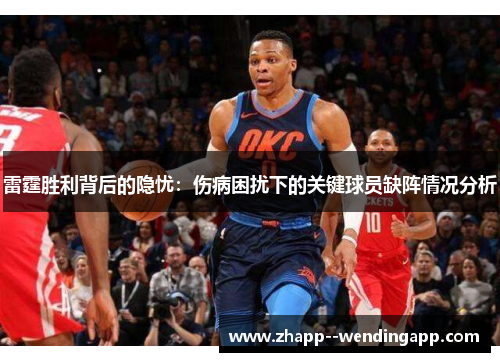 雷霆胜利背后的隐忧：伤病困扰下的关键球员缺阵情况分析