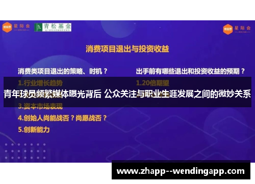 青年球员频繁媒体曝光背后 公众关注与职业生涯发展之间的微妙关系