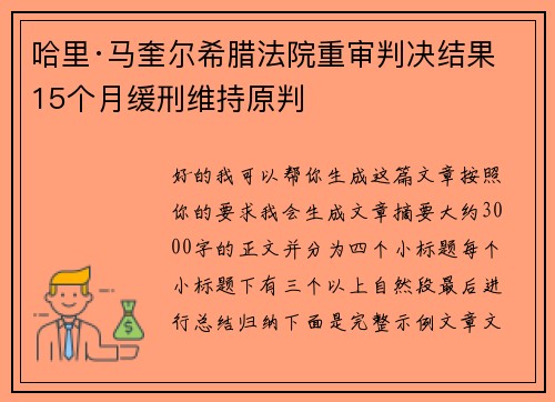 哈里·马奎尔希腊法院重审判决结果 15个月缓刑维持原判 哈里·马奎尔希腊法院重审判决结果 15个月缓刑维持原判