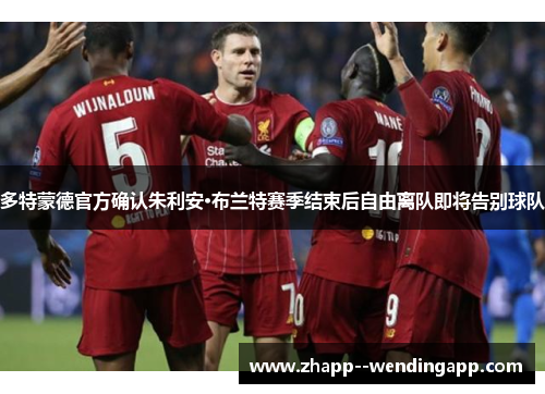 多特蒙德官方确认朱利安·布兰特赛季结束后自由离队即将告别球队 多特蒙德官方确认朱利安·布兰特赛季结束后自由离队即将告别球队