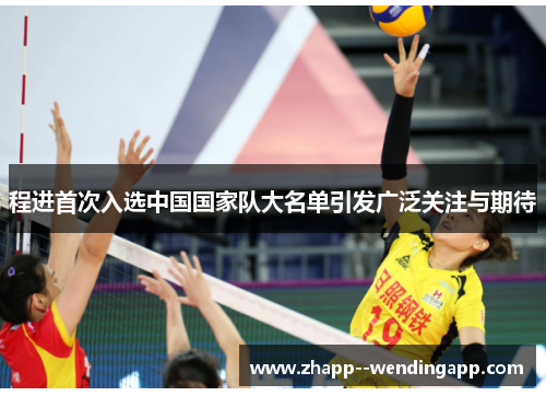 程进首次入选中国国家队大名单引发广泛关注与期待