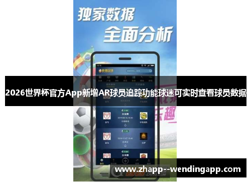2026世界杯官方App新增AR球员追踪功能球迷可实时查看球员数据 2026世界杯官方App新增AR球员追踪功能球迷可实时查看球员数据