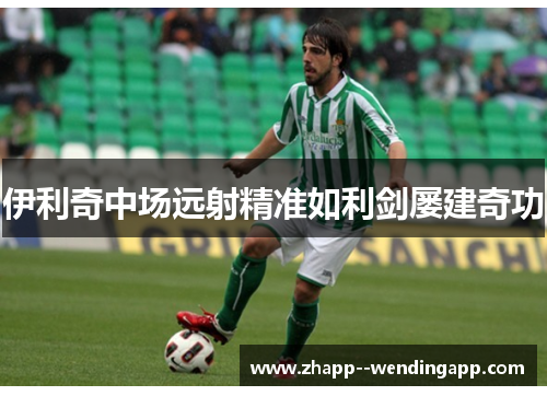 伊利奇中场远射精准如利剑屡建奇功