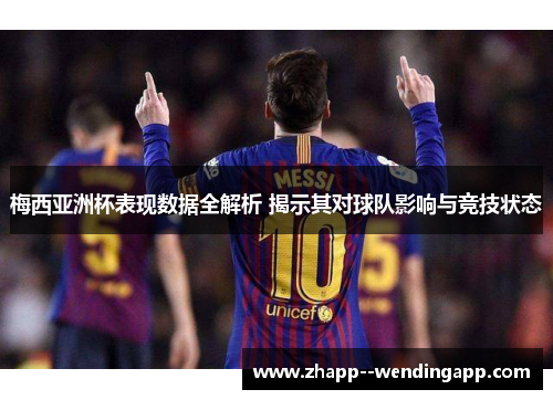 梅西亚洲杯表现数据全解析 揭示其对球队影响与竞技状态