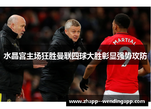 水晶宫主场狂胜曼联四球大胜彰显强势攻防