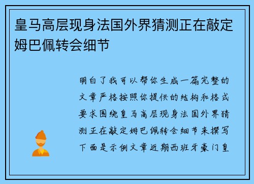 皇马高层现身法国外界猜测正在敲定姆巴佩转会细节