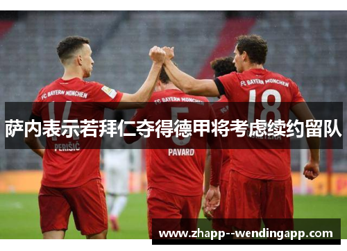 萨内表示若拜仁夺得德甲将考虑续约留队