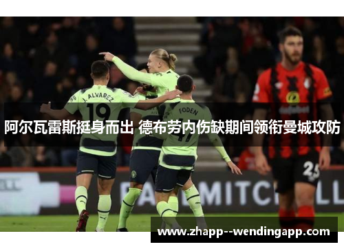 阿尔瓦雷斯挺身而出 德布劳内伤缺期间领衔曼城攻防