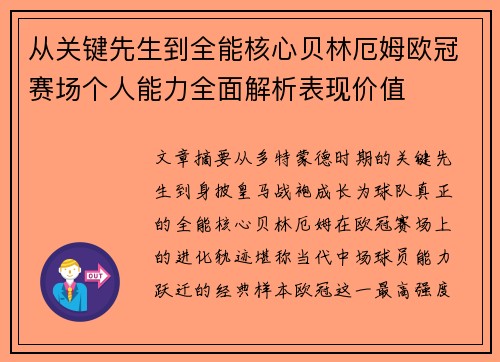 从关键先生到全能核心贝林厄姆欧冠赛场个人能力全面解析表现价值