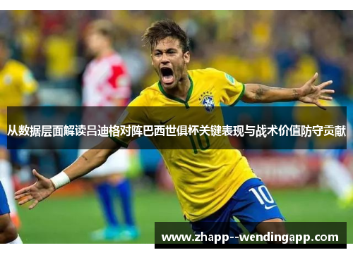 从数据层面解读吕迪格对阵巴西世俱杯关键表现与战术价值防守贡献