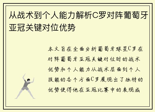 从战术到个人能力解析C罗对阵葡萄牙亚冠关键对位优势