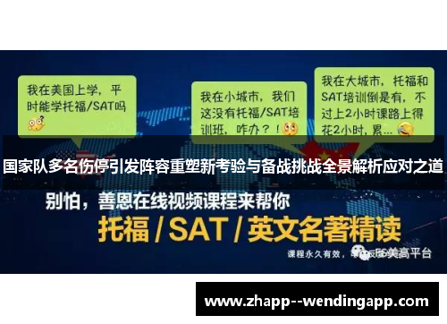 国家队多名伤停引发阵容重塑新考验与备战挑战全景解析应对之道 国家队多名伤停引发阵容重塑新考验与备战挑战全景解析应对之道