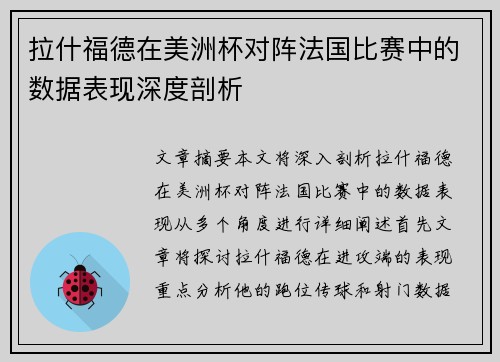 拉什福德在美洲杯对阵法国比赛中的数据表现深度剖析 拉什福德在美洲杯对阵法国比赛中的数据表现深度剖析