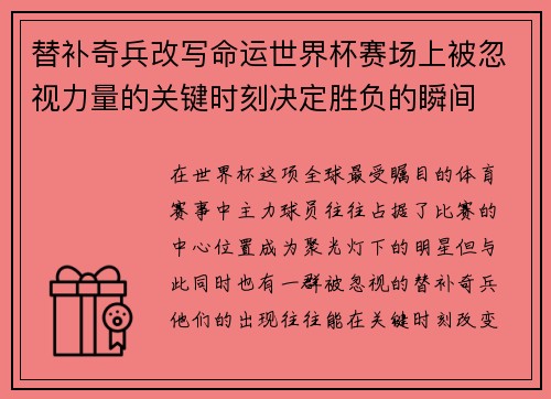 替补奇兵改写命运世界杯赛场上被忽视力量的关键时刻决定胜负的瞬间