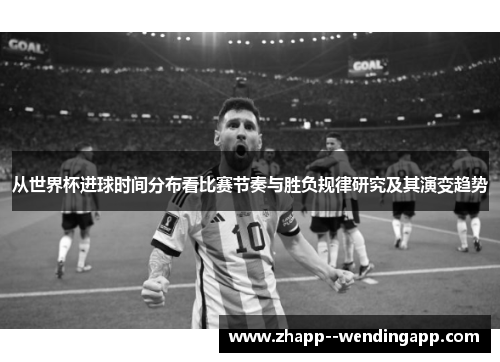 从世界杯进球时间分布看比赛节奏与胜负规律研究及其演变趋势