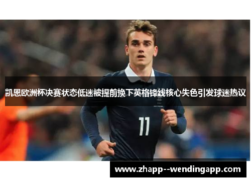 凯恩欧洲杯决赛状态低迷被提前换下英格锋线核心失色引发球迷热议