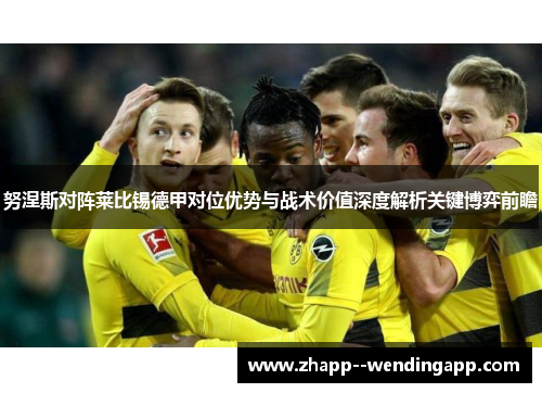 努涅斯对阵莱比锡德甲对位优势与战术价值深度解析关键博弈前瞻