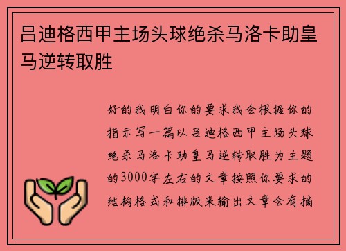 吕迪格西甲主场头球绝杀马洛卡助皇马逆转取胜