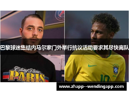 巴黎球迷集结内马尔家门外举行抗议活动要求其尽快离队