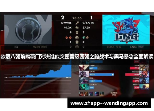 欧冠八强前瞻豪门对决谁能突围晋级四强之路战术与黑马悬念全面解读 欧冠八强前瞻豪门对决谁能突围晋级四强之路战术与黑马悬念全面解读