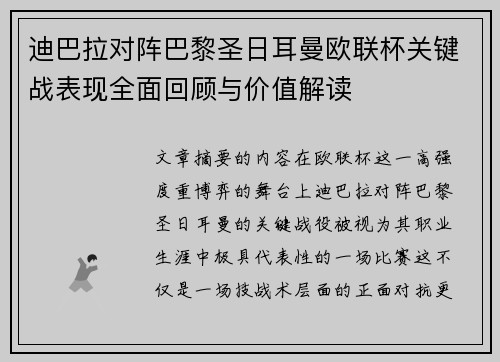 迪巴拉对阵巴黎圣日耳曼欧联杯关键战表现全面回顾与价值解读 迪巴拉对阵巴黎圣日耳曼欧联杯关键战表现全面回顾与价值解读