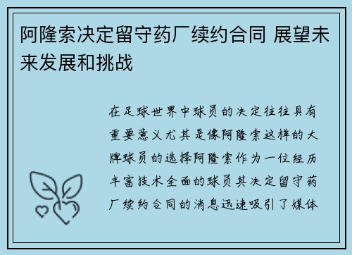 阿隆索决定留守药厂续约合同 展望未来发展和挑战