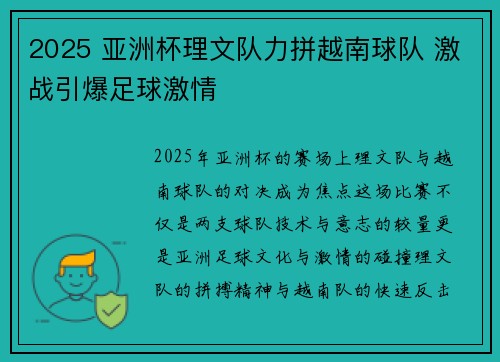 2025 亚洲杯理文队力拼越南球队 激战引爆足球激情 2025 亚洲杯理文队力拼越南球队 激战引爆足球激情