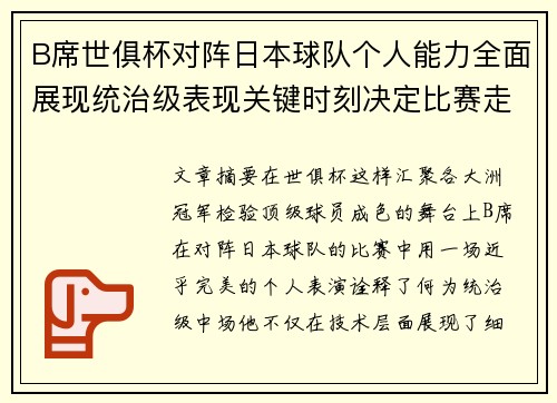 B席世俱杯对阵日本球队个人能力全面展现统治级表现关键时刻决定比赛走向 B席世俱杯对阵日本球队个人能力全面展现统治级表现关键时刻决定比赛走向