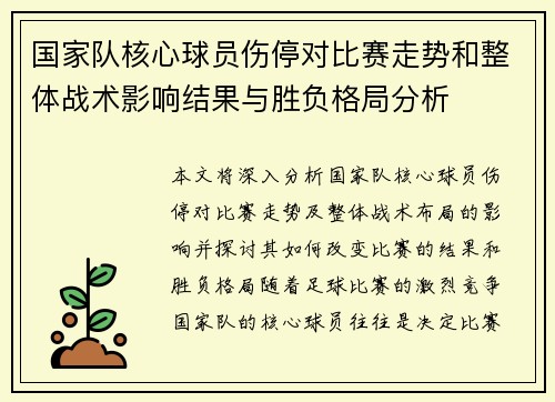 国家队核心球员伤停对比赛走势和整体战术影响结果与胜负格局分析 国家队核心球员伤停对比赛走势和整体战术影响结果与胜负格局分析