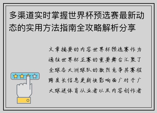 多渠道实时掌握世界杯预选赛最新动态的实用方法指南全攻略解析分享 多渠道实时掌握世界杯预选赛最新动态的实用方法指南全攻略解析分享