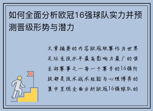 如何全面分析欧冠16强球队实力并预测晋级形势与潜力 如何全面分析欧冠16强球队实力并预测晋级形势与潜力