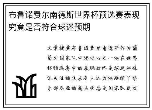 布鲁诺费尔南德斯世界杯预选赛表现究竟是否符合球迷预期 布鲁诺费尔南德斯世界杯预选赛表现究竟是否符合球迷预期