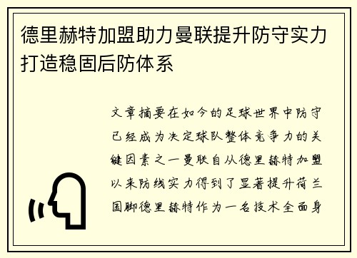 德里赫特加盟助力曼联提升防守实力打造稳固后防体系 德里赫特加盟助力曼联提升防守实力打造稳固后防体系