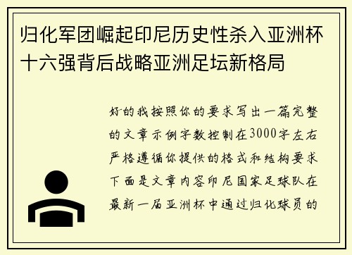 归化军团崛起印尼历史性杀入亚洲杯十六强背后战略亚洲足坛新格局 归化军团崛起印尼历史性杀入亚洲杯十六强背后战略亚洲足坛新格局