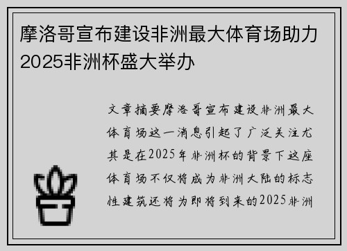 摩洛哥宣布建设非洲最大体育场助力2025非洲杯盛大举办 摩洛哥宣布建设非洲最大体育场助力2025非洲杯盛大举办