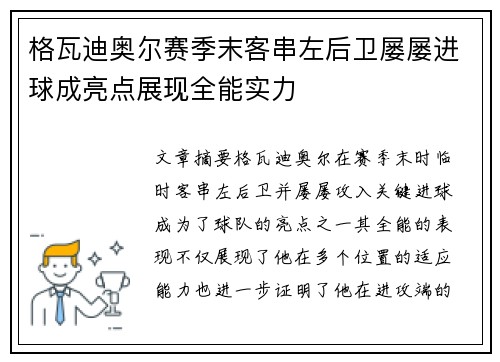 格瓦迪奥尔赛季末客串左后卫屡屡进球成亮点展现全能实力 格瓦迪奥尔赛季末客串左后卫屡屡进球成亮点展现全能实力
