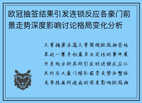 欧冠抽签结果引发连锁反应各豪门前景走势深度影响讨论格局变化分析 欧冠抽签结果引发连锁反应各豪门前景走势深度影响讨论格局变化分析