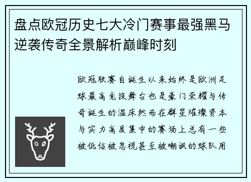 盘点欧冠历史七大冷门赛事最强黑马逆袭传奇全景解析巅峰时刻 盘点欧冠历史七大冷门赛事最强黑马逆袭传奇全景解析巅峰时刻